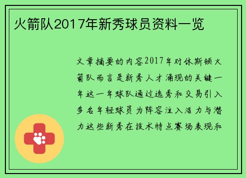 火箭队2017年新秀球员资料一览