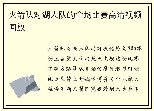 火箭队对湖人队的全场比赛高清视频回放