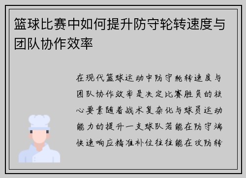 篮球比赛中如何提升防守轮转速度与团队协作效率