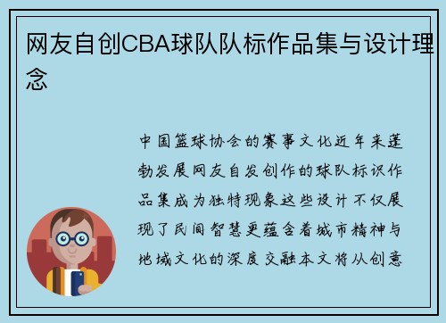 网友自创CBA球队队标作品集与设计理念