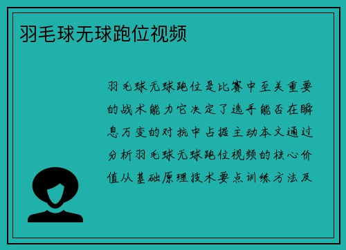 羽毛球无球跑位视频