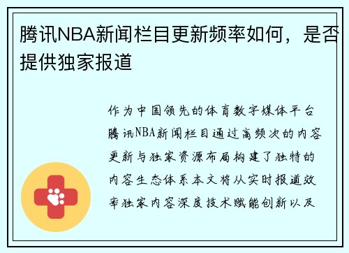 腾讯NBA新闻栏目更新频率如何，是否提供独家报道