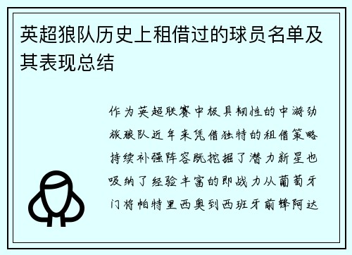 英超狼队历史上租借过的球员名单及其表现总结