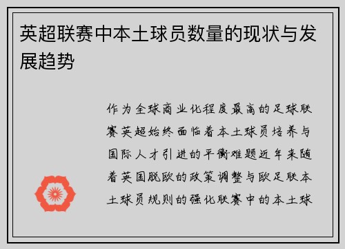 英超联赛中本土球员数量的现状与发展趋势