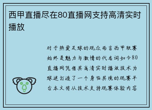 西甲直播尽在80直播网支持高清实时播放