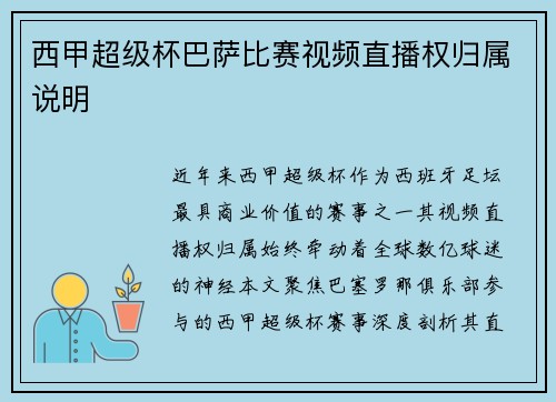 西甲超级杯巴萨比赛视频直播权归属说明