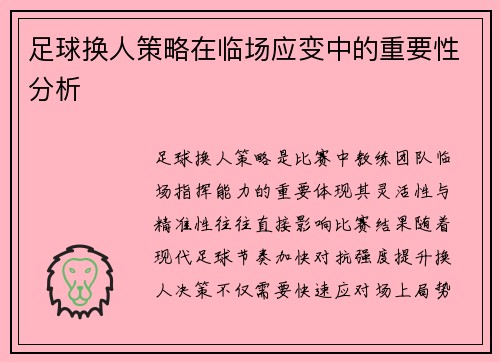 足球换人策略在临场应变中的重要性分析
