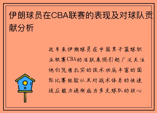 伊朗球员在CBA联赛的表现及对球队贡献分析