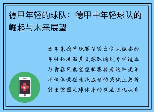 德甲年轻的球队：德甲中年轻球队的崛起与未来展望