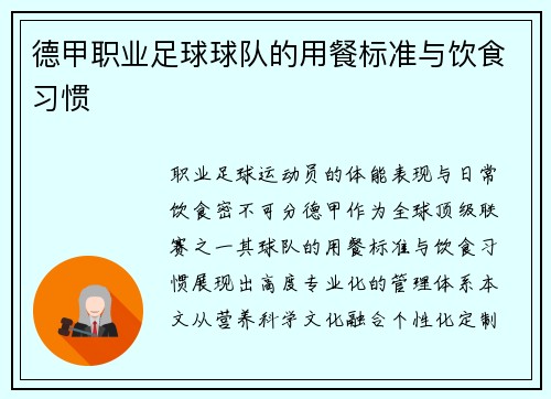 德甲职业足球球队的用餐标准与饮食习惯
