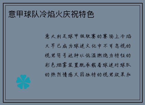 意甲球队冷焰火庆祝特色
