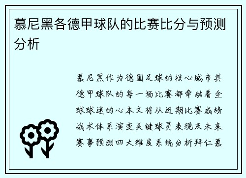 慕尼黑各德甲球队的比赛比分与预测分析