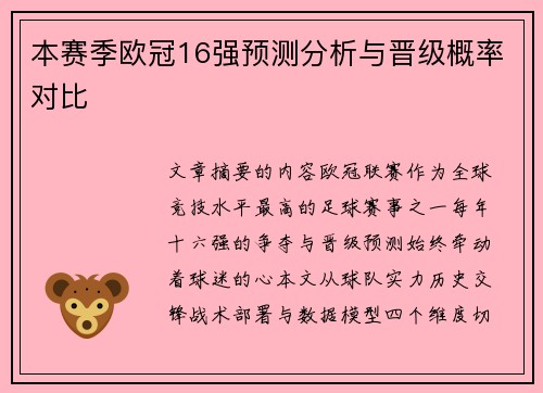 本赛季欧冠16强预测分析与晋级概率对比