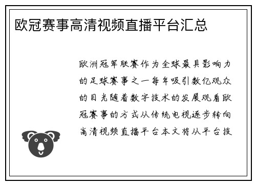 欧冠赛事高清视频直播平台汇总