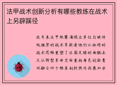 法甲战术创新分析有哪些教练在战术上另辟蹊径