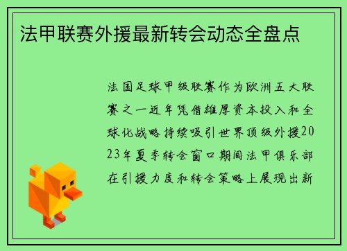 法甲联赛外援最新转会动态全盘点