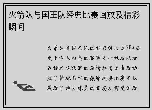 火箭队与国王队经典比赛回放及精彩瞬间