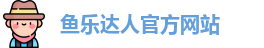 鱼乐达人